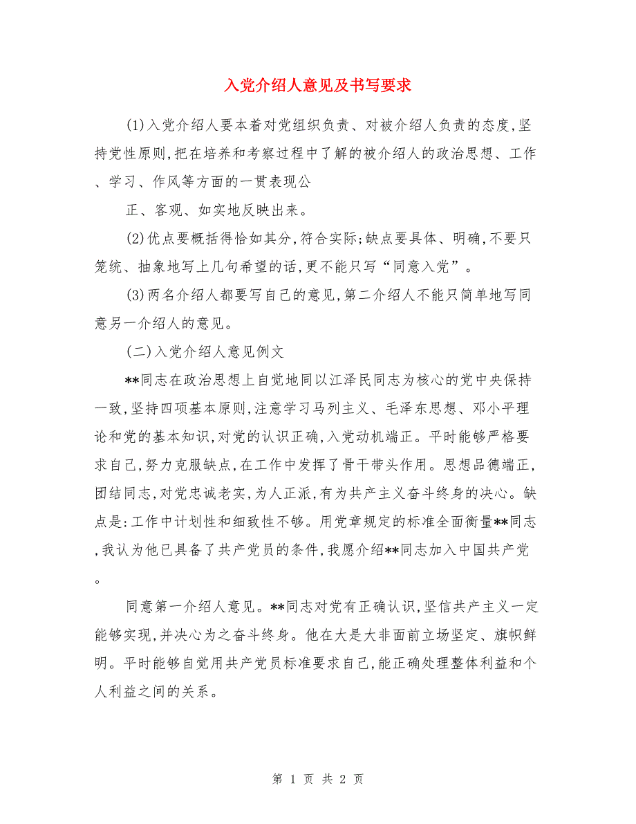 入党介绍人意见及书写要求_第1页