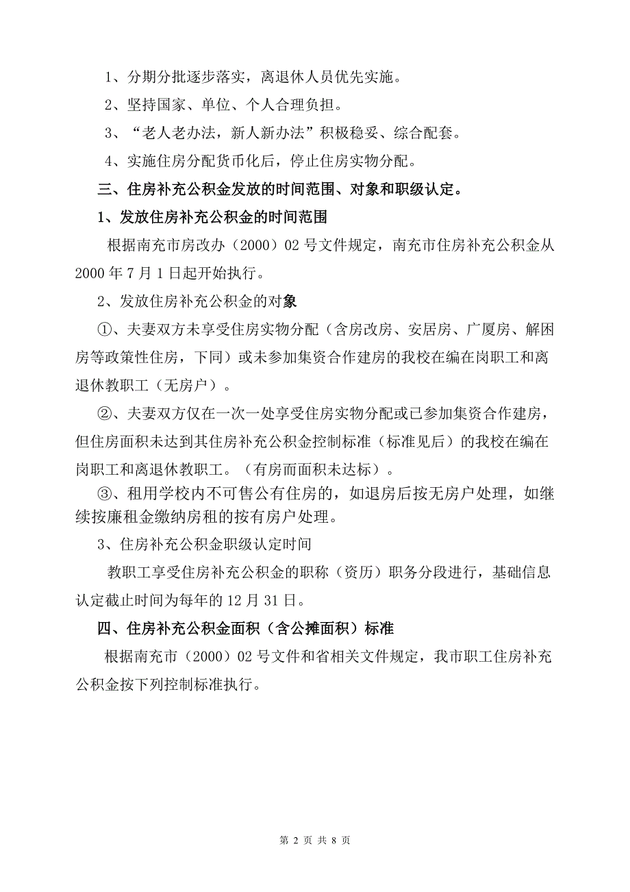 西华师范大学住房补充公积金实施细则_第2页