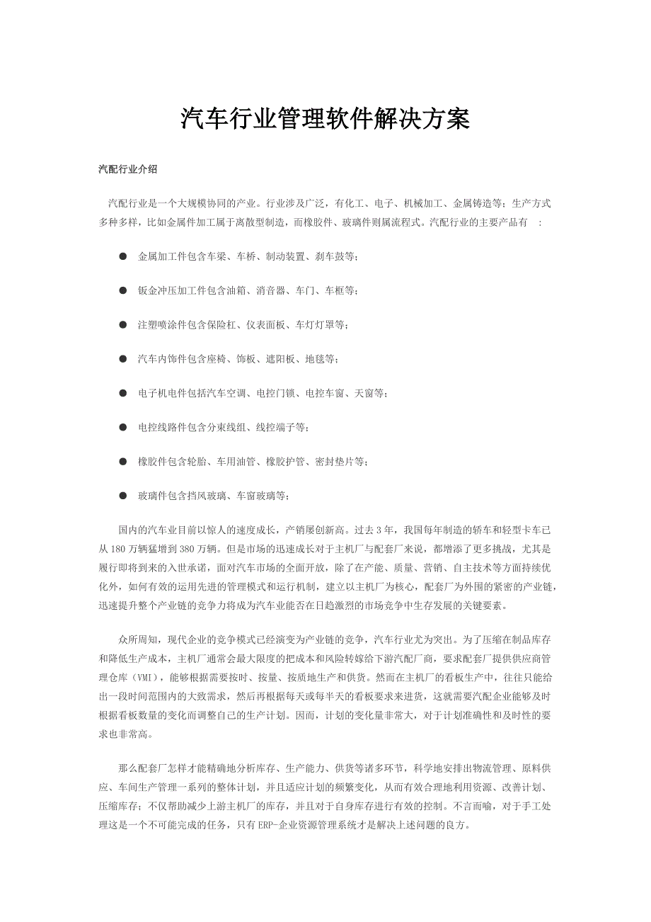 汽车行业管理软件解决方案_第1页