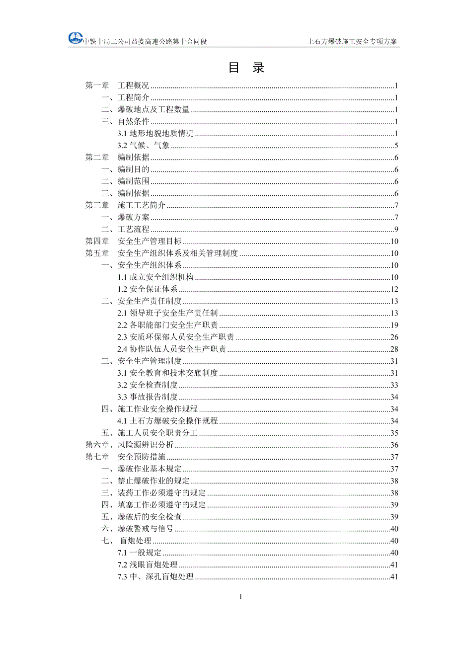 土石方爆破施工安全专项方案_第1页