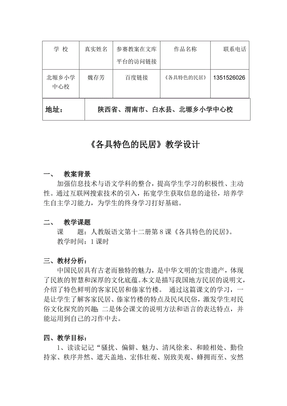 《各具特色的民居》教案设计_第1页