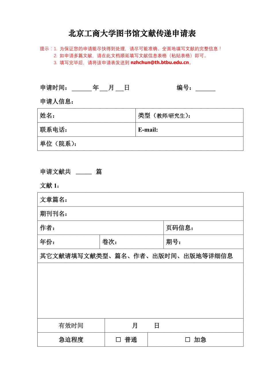 北京工商大学图书馆文献传递申请表_第1页