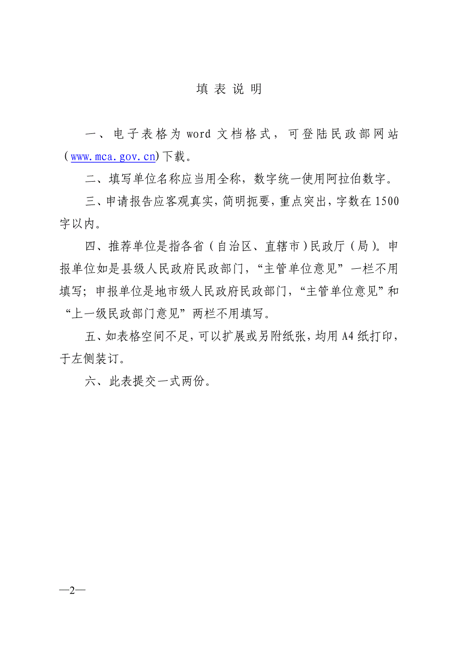 全国殡葬改革示范单位申报表_第2页