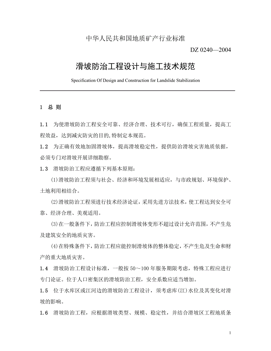 滑坡防治工程设计与施工技术规范[1]_第1页