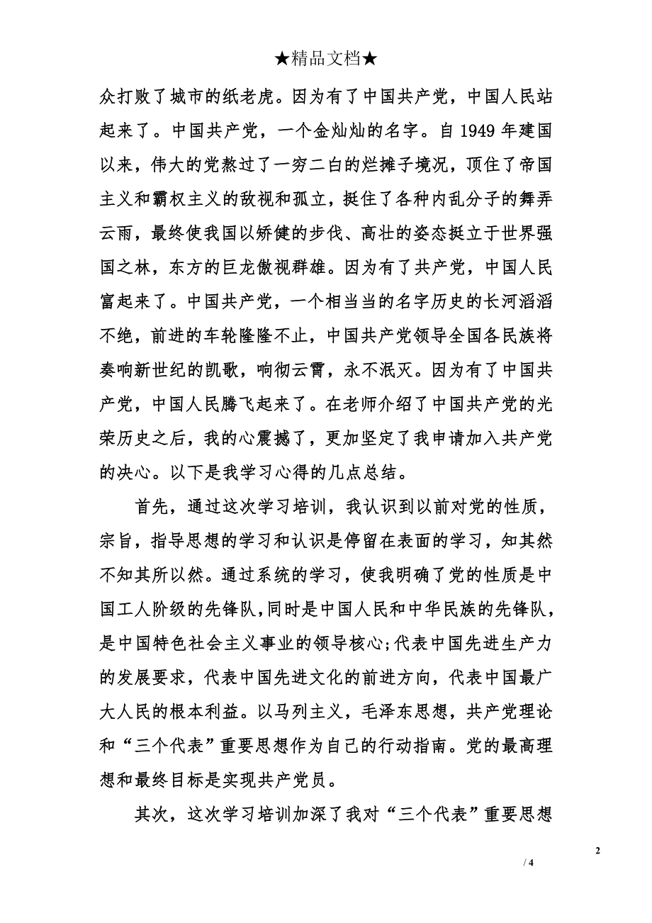 入党积极分子思想汇报2014年7月：党课培训心得_第2页