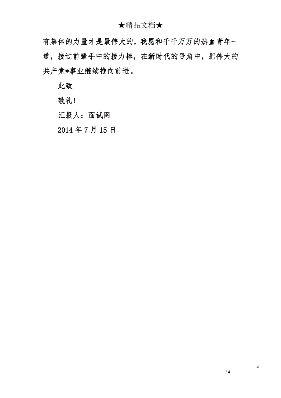 入党积极分子思想汇报2014年7月：党课培训心得_第4页