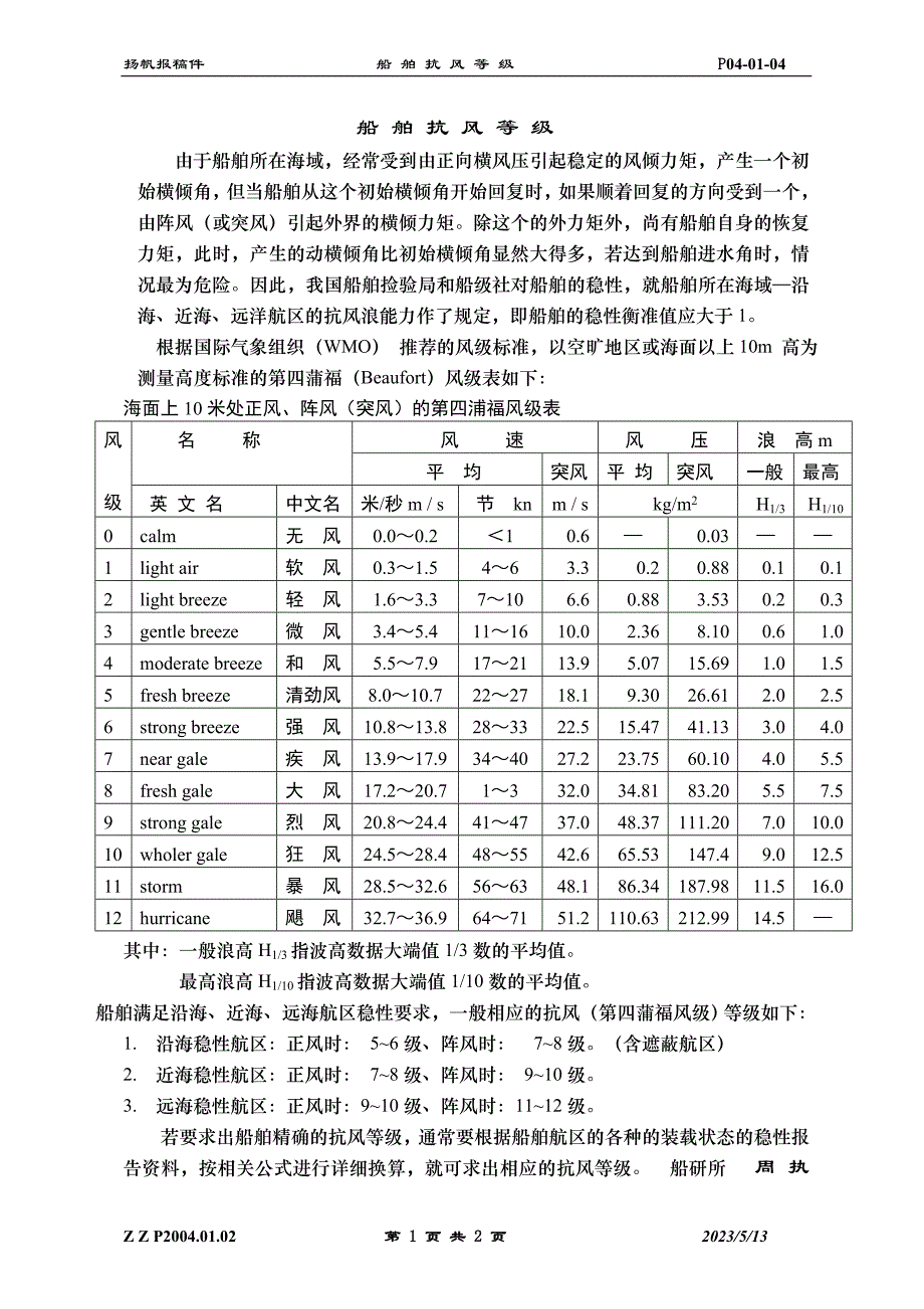 04船舶抗风等级_第1页