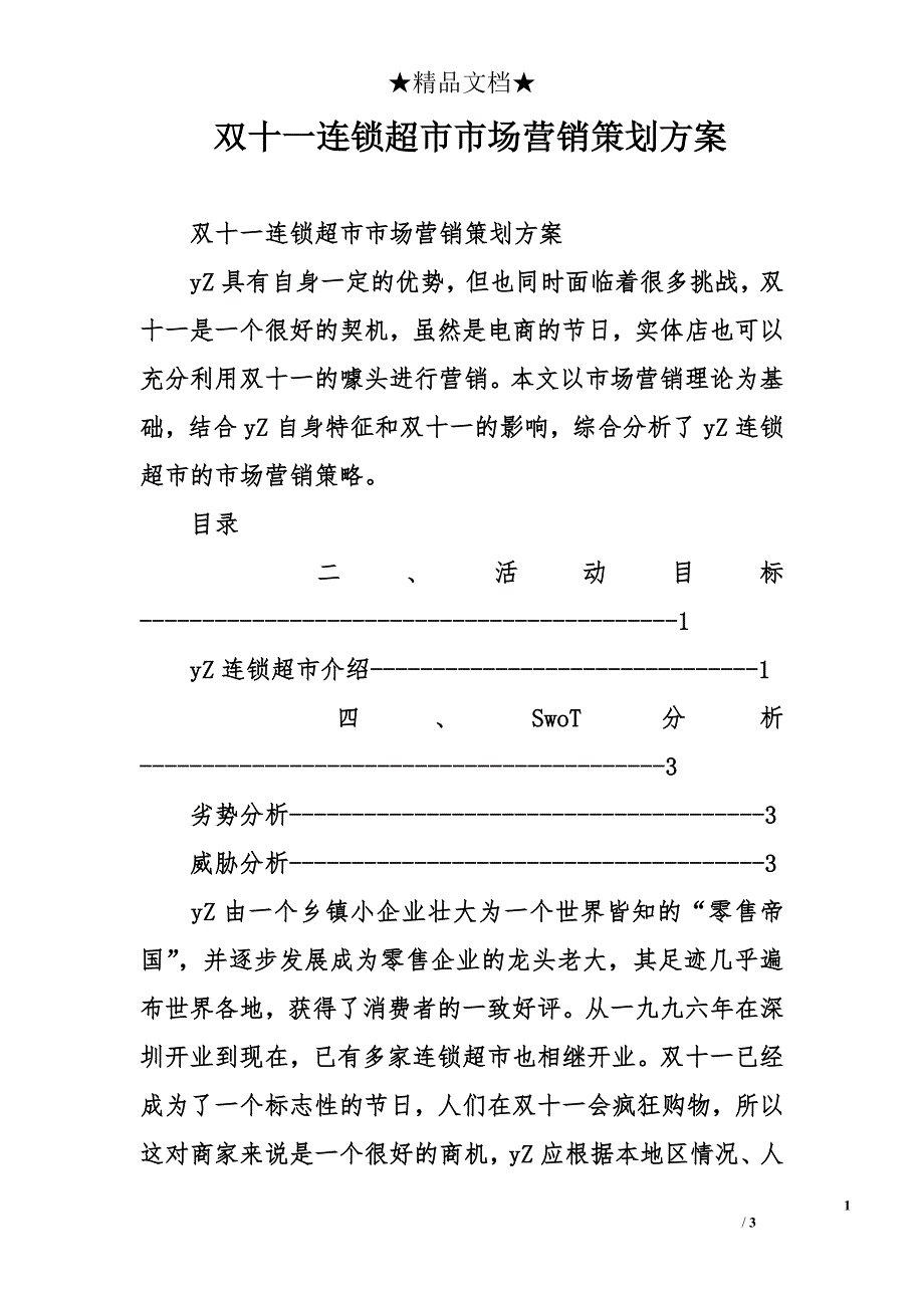 双十一连锁超市市场营销策划_第1页