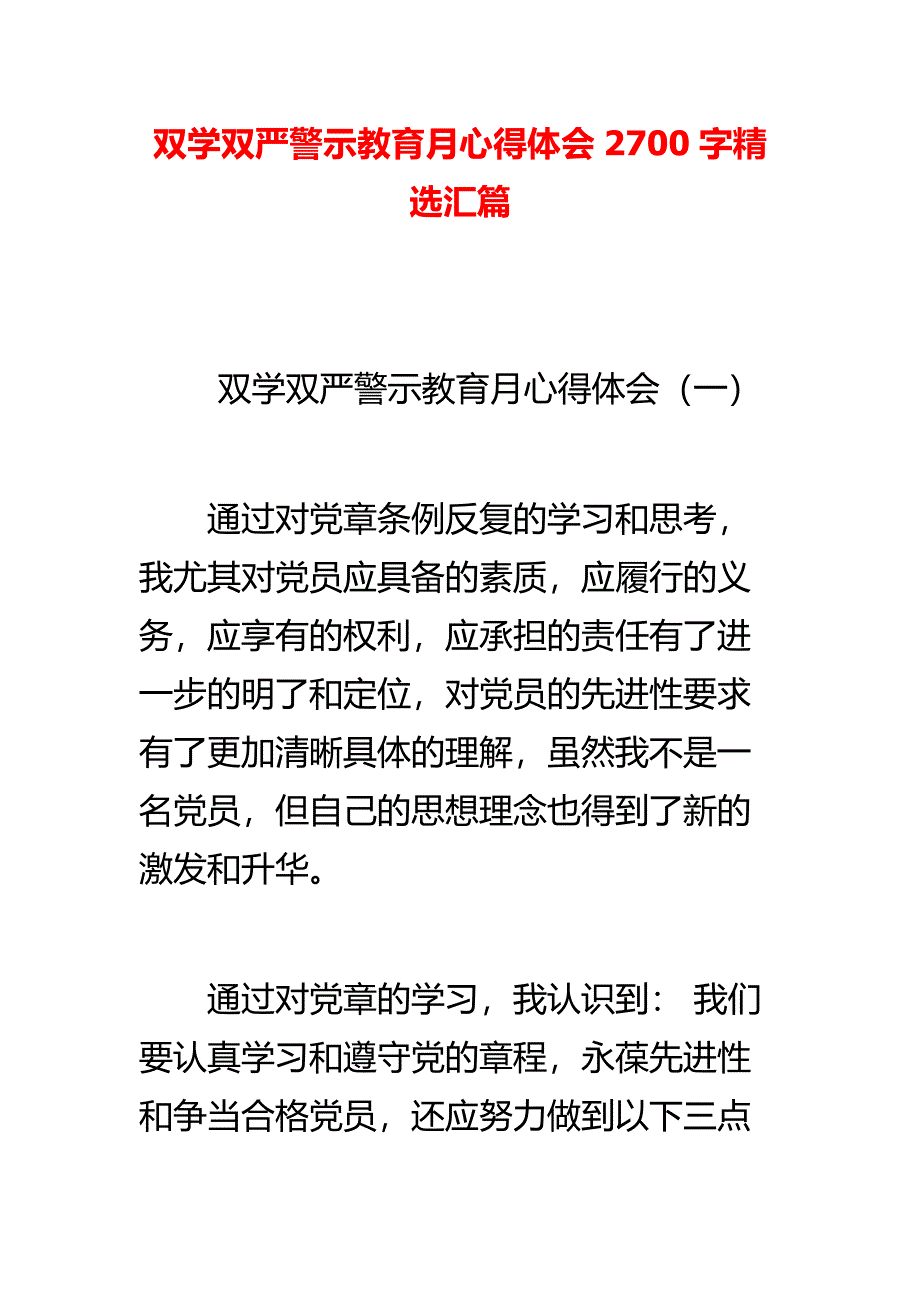 双学双严警示教育月心得体会2700字精选汇篇_第1页