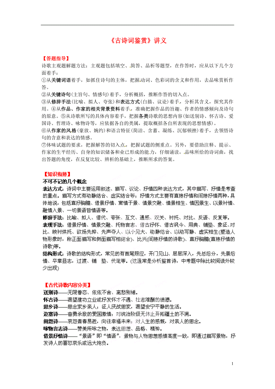 中考语文知识考点专项复习《古诗词鉴赏》讲义 新人教版_第1页