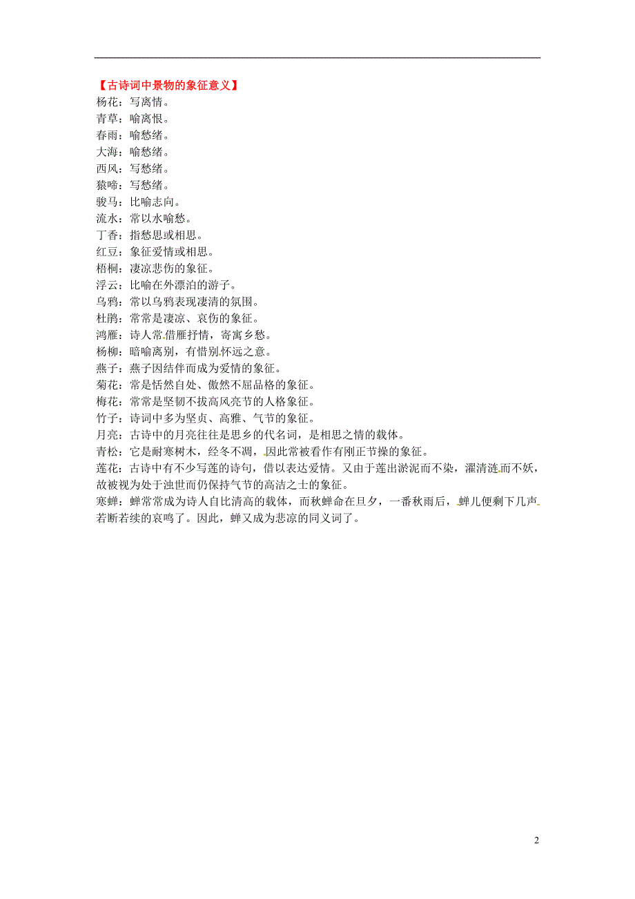 中考语文知识考点专项复习《古诗词鉴赏》讲义 新人教版_第2页