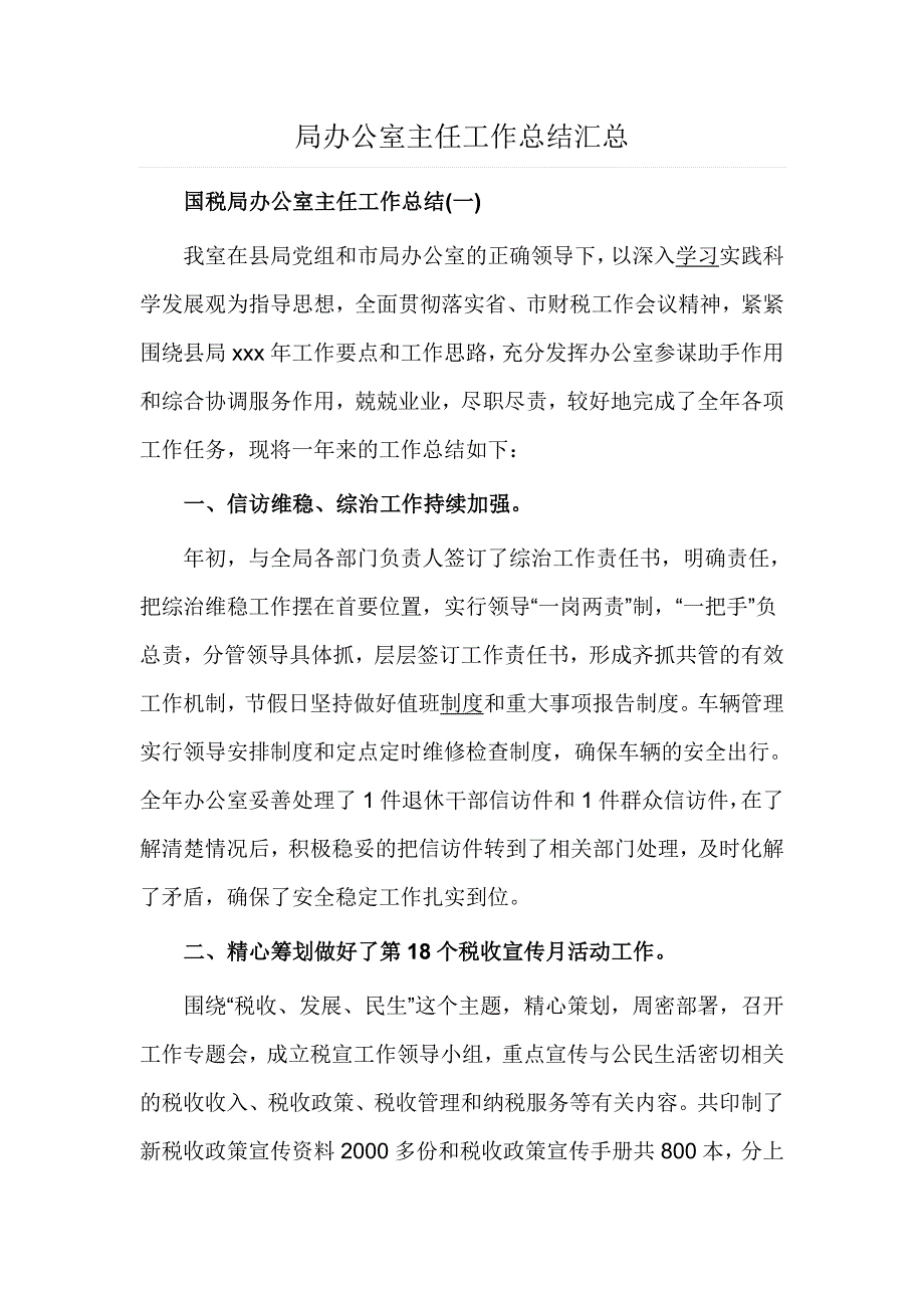 局办公室主任工作总结汇总_第1页