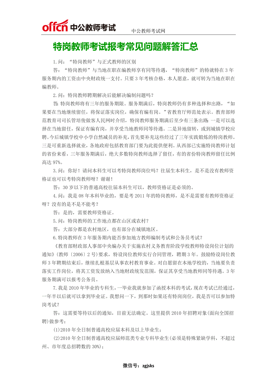 全国特岗教师招聘报考常见问题_第1页