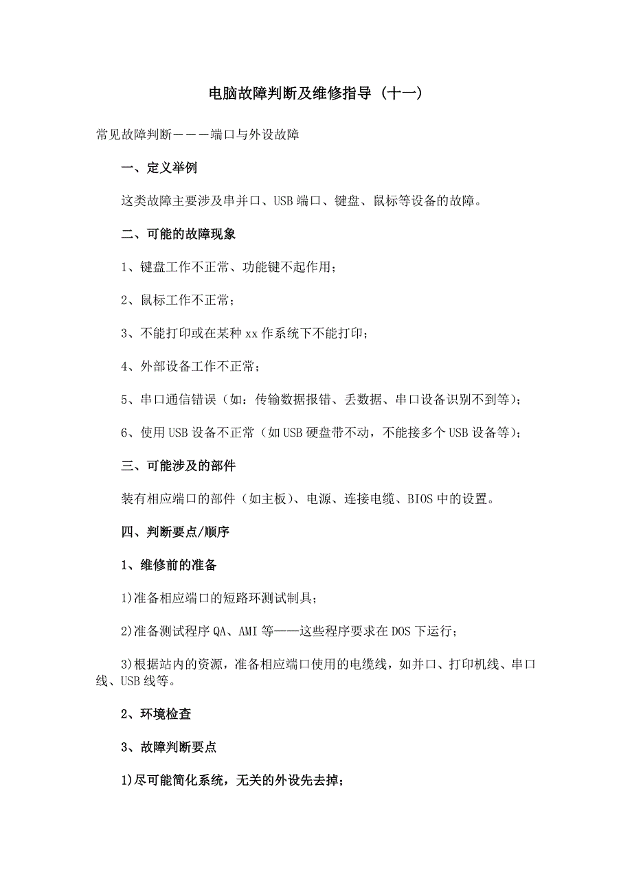 电脑故障判断及维修指导(十一)端口与外设故障_第1页