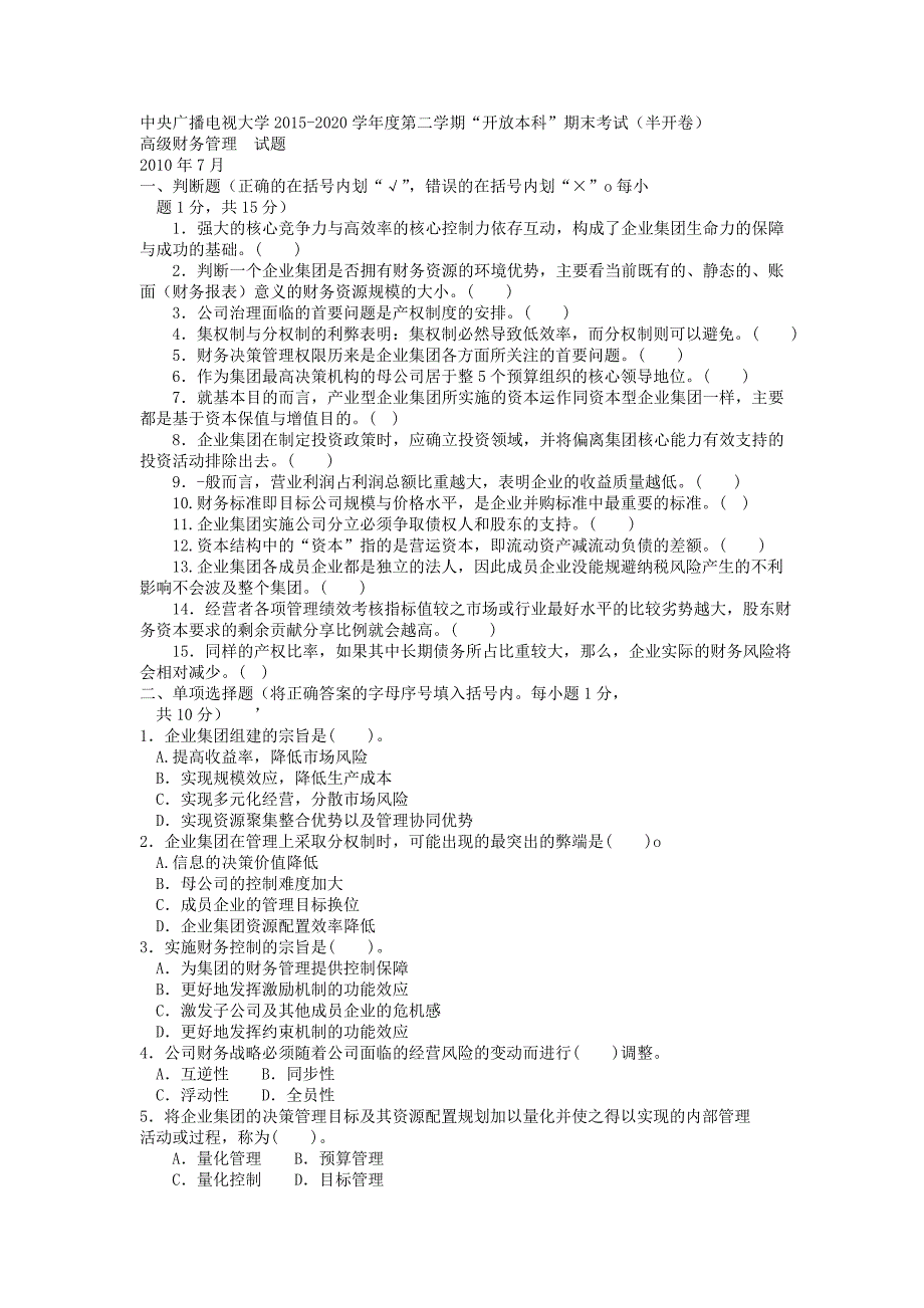 中央广播电视大学电大本科会计学《高级财务管理》试题及答案期末考试复习小抄_第1页