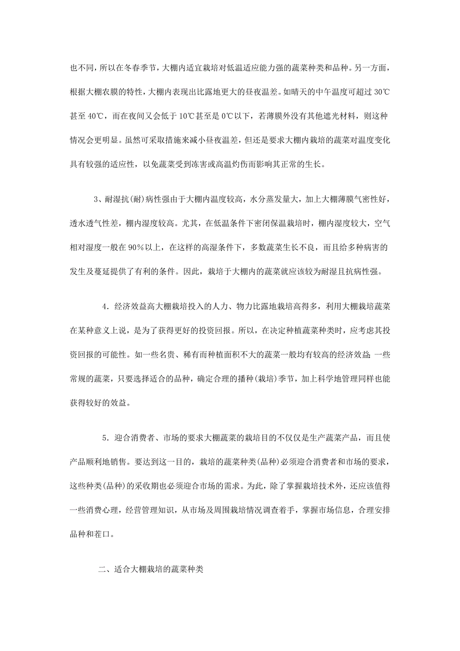 适合大棚栽培的蔬菜种类 目前我国栽培的蔬菜种类很多，粗略统计在200种_第2页