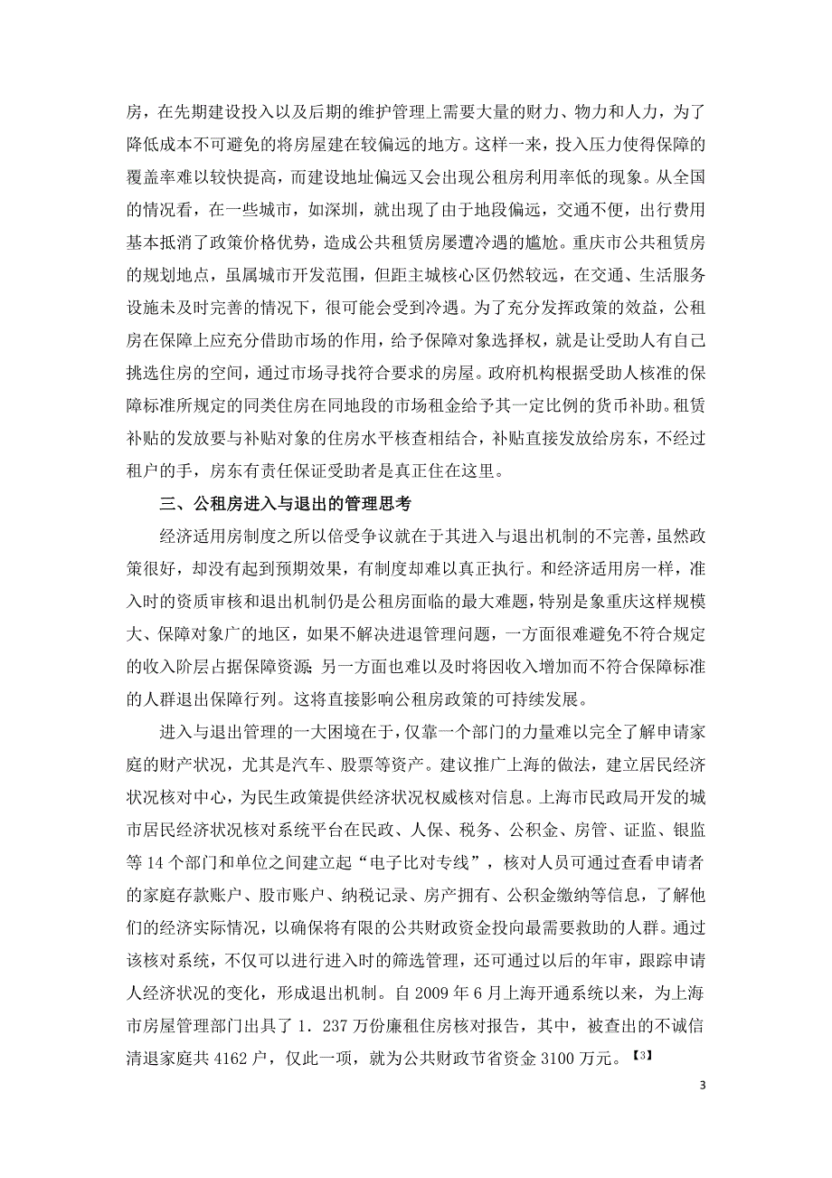 城乡统筹视角下公共租赁房的建设_第3页