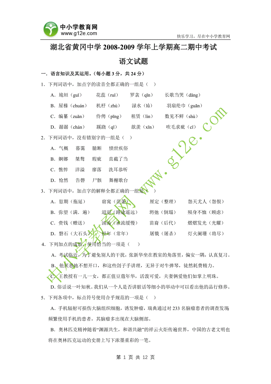 湖北省2008-2009学年上学期高二期中考试_第1页