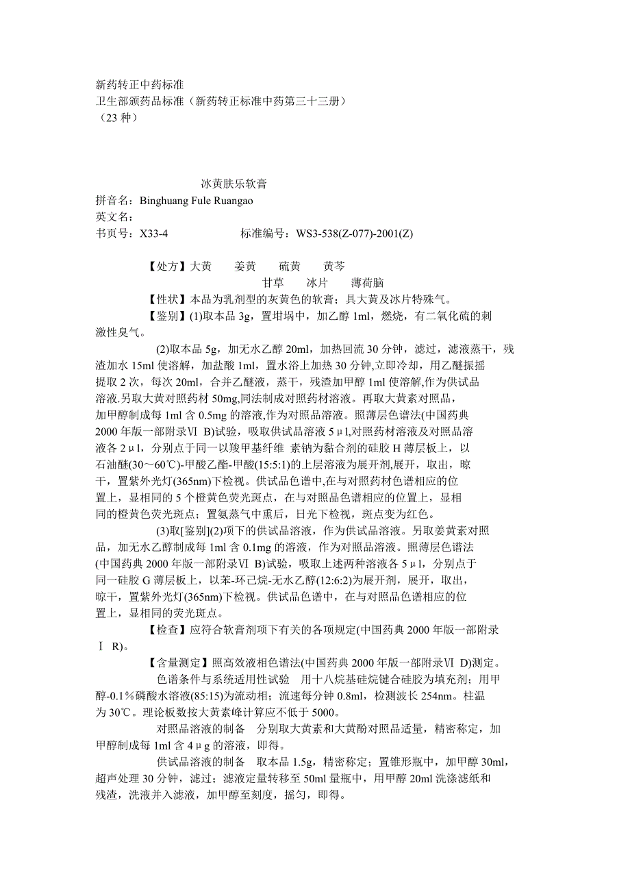 新药转正标准 中药 第33册_第1页