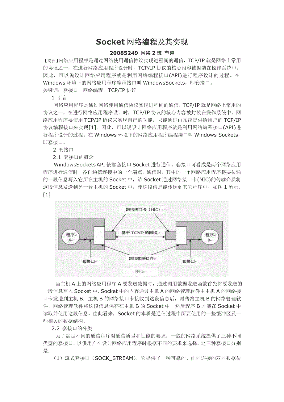 Socket网络编程及其实现_第1页