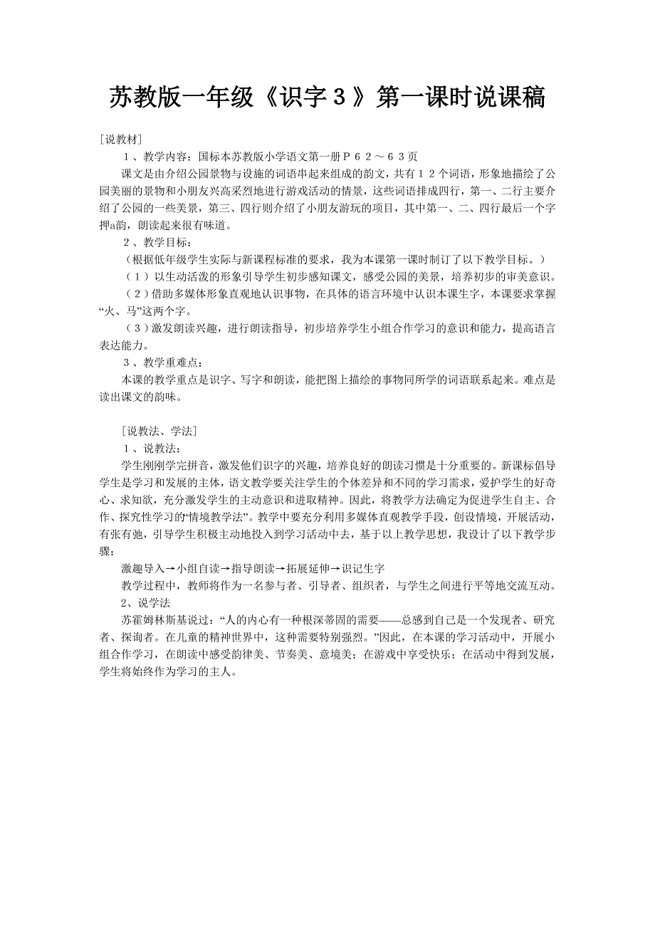 苏教版一年级《识字３》第一课时说课稿_第1页