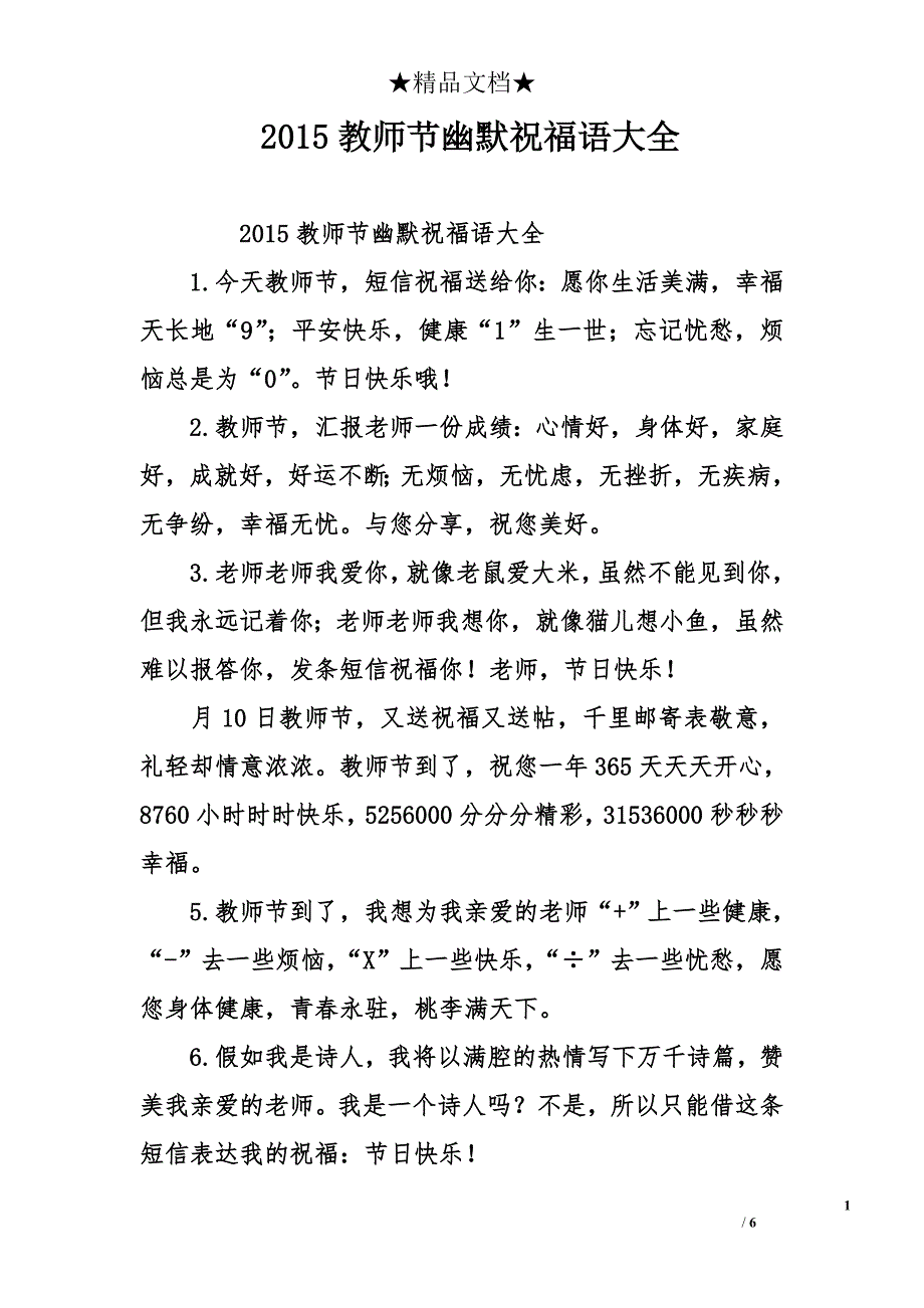 2015教师节幽默祝福语大全_第1页