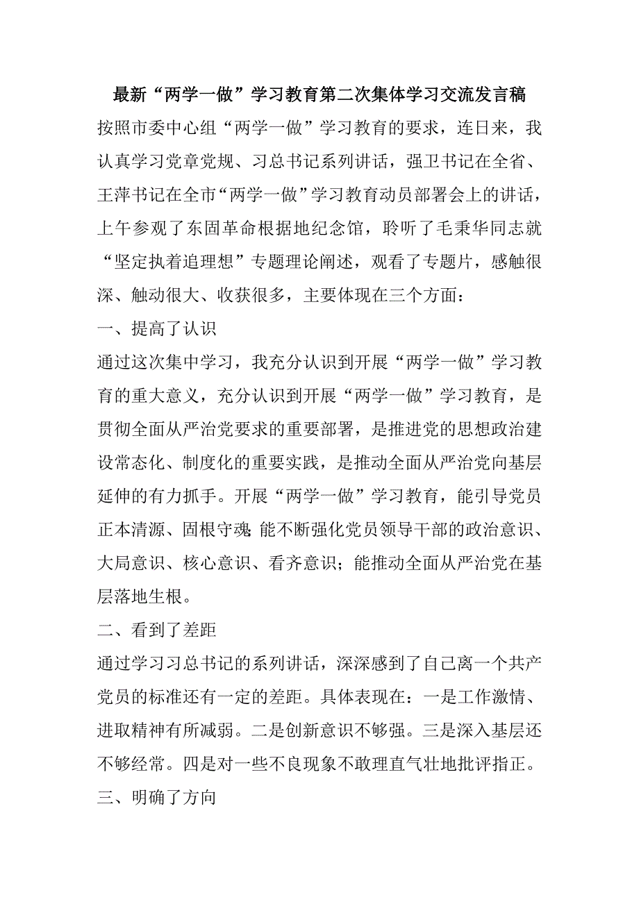 最新“两学一做”学习教育第二次集体学习交流发言稿_第1页