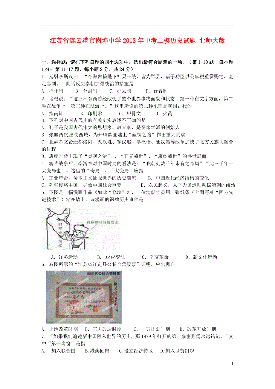 中考历史二模试题 北师大版_第1页