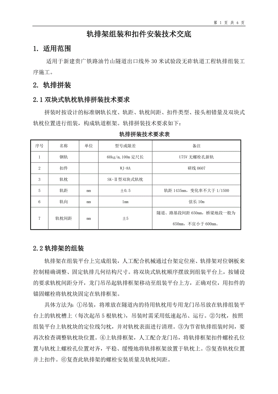 轨排架组装和扣件安装技术交底_第1页