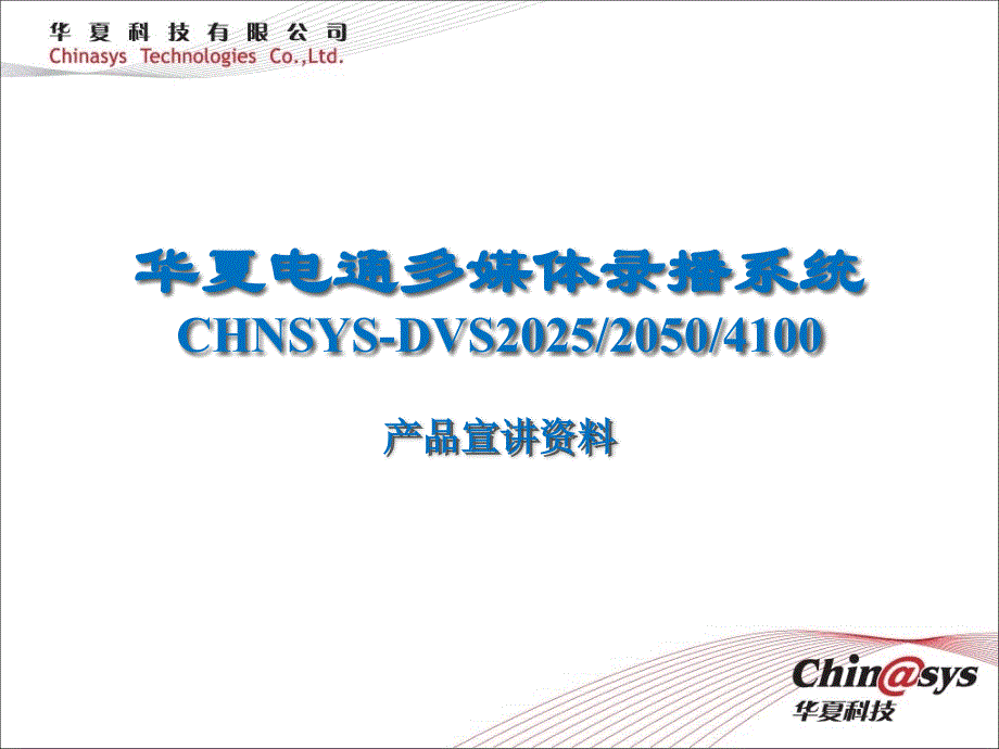 CHNSYS-MRC多媒体录播系统(宣讲)v1.2(100526)_第1页