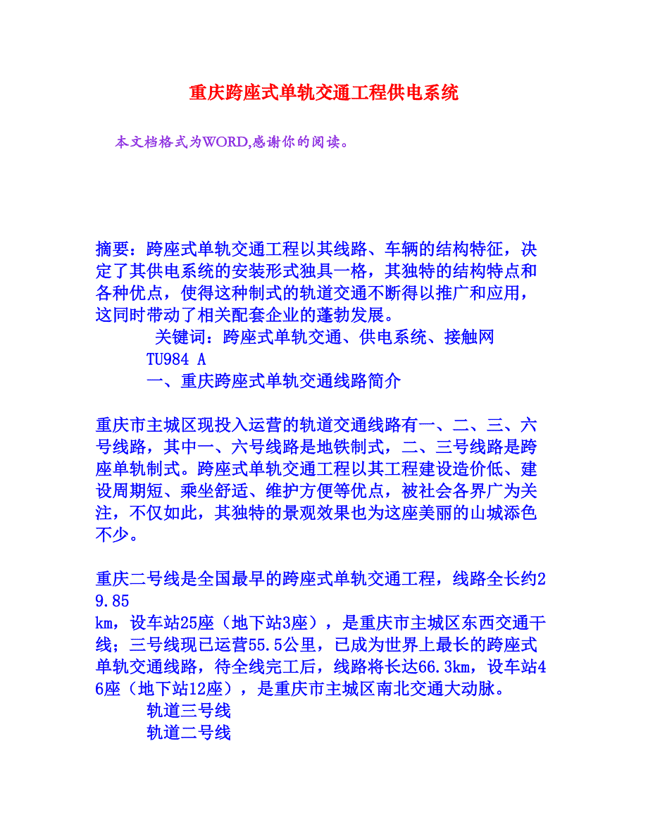 重庆跨座式单轨交通工程供电系统_第1页
