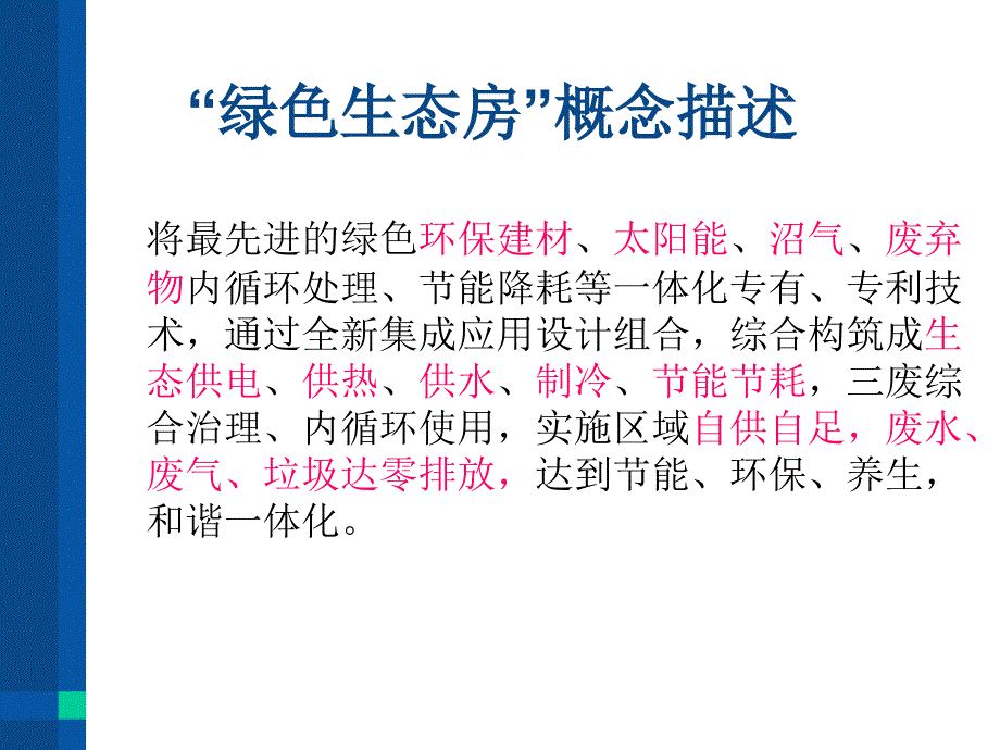 绿色生态房及环保型城镇一体化建设(PPT-29)_第3页