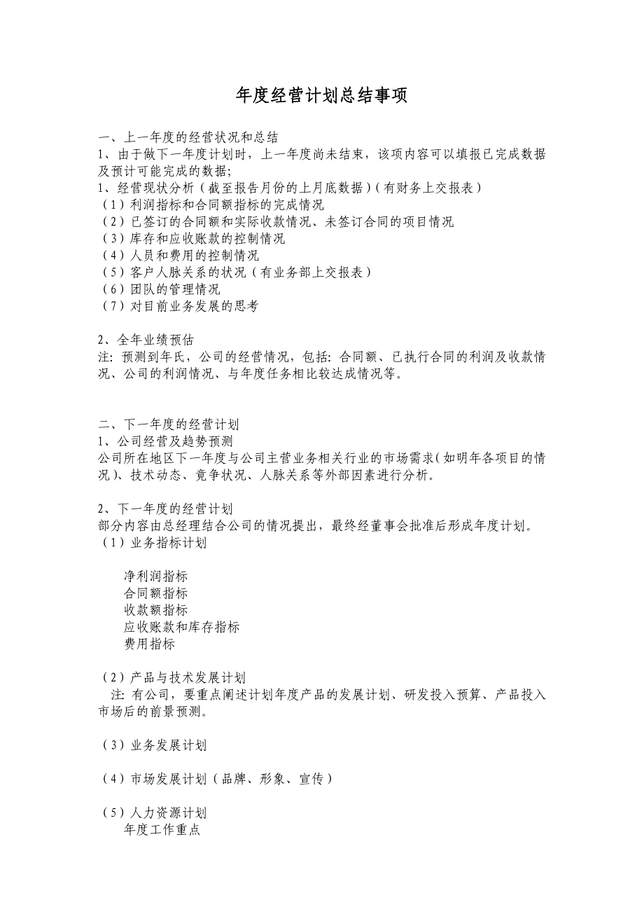 年度经营计划各部门总结事项_第1页