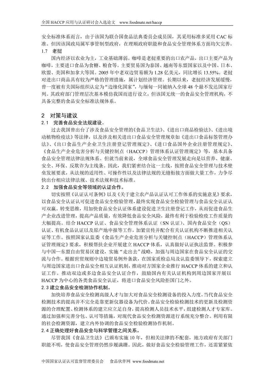 相关国家和区域性国际组织食品安全与实施HACCP体系_第4页