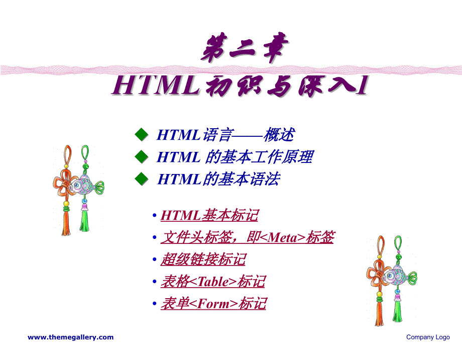 网页制作 第二章 html初识与深入1_第1页