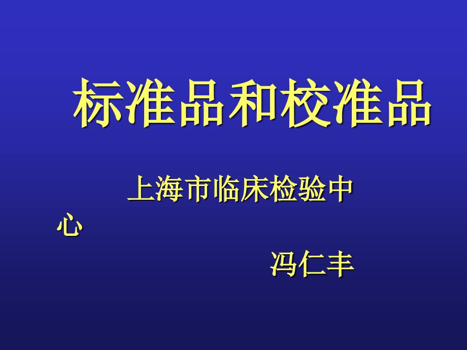 标准品和校准品_第1页