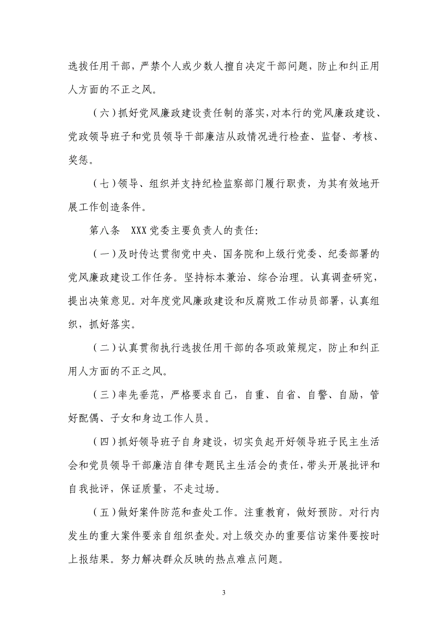 党风廉政建设责任制试行办法_第3页