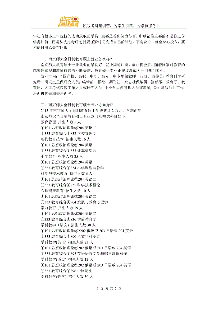 南京师大全日制教育硕士考研怎么样进行综合复习_第2页
