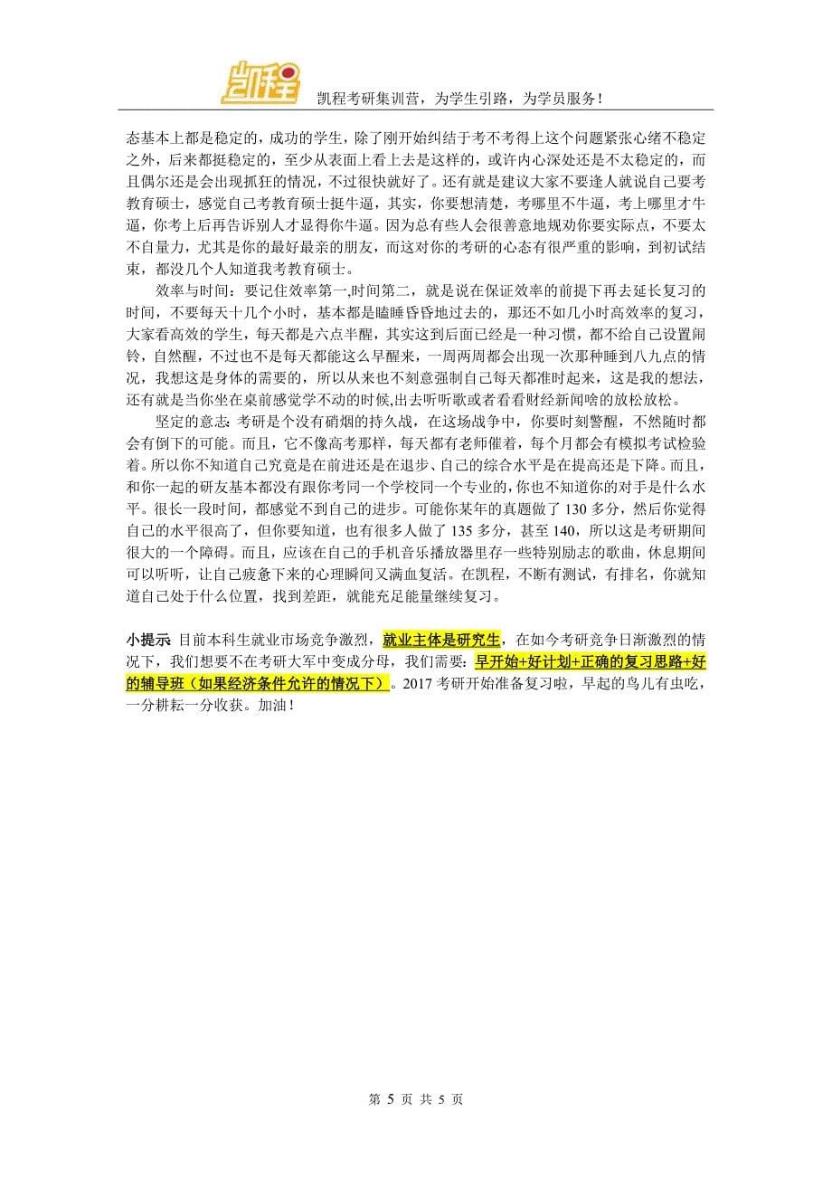 南京师大全日制教育硕士考研怎么样进行综合复习_第5页