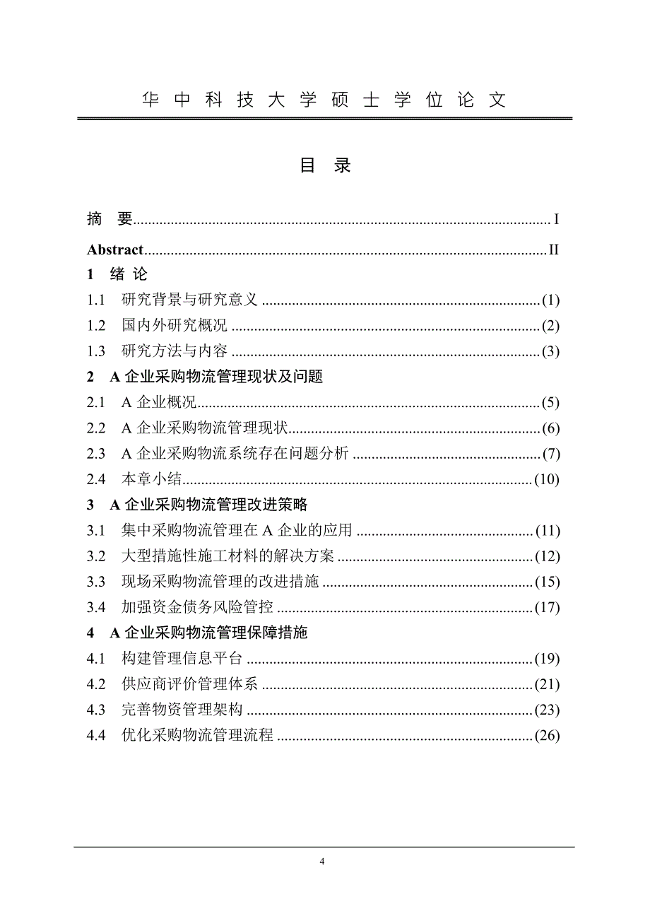 A企业采购物流管理问题与对策分析_第3页