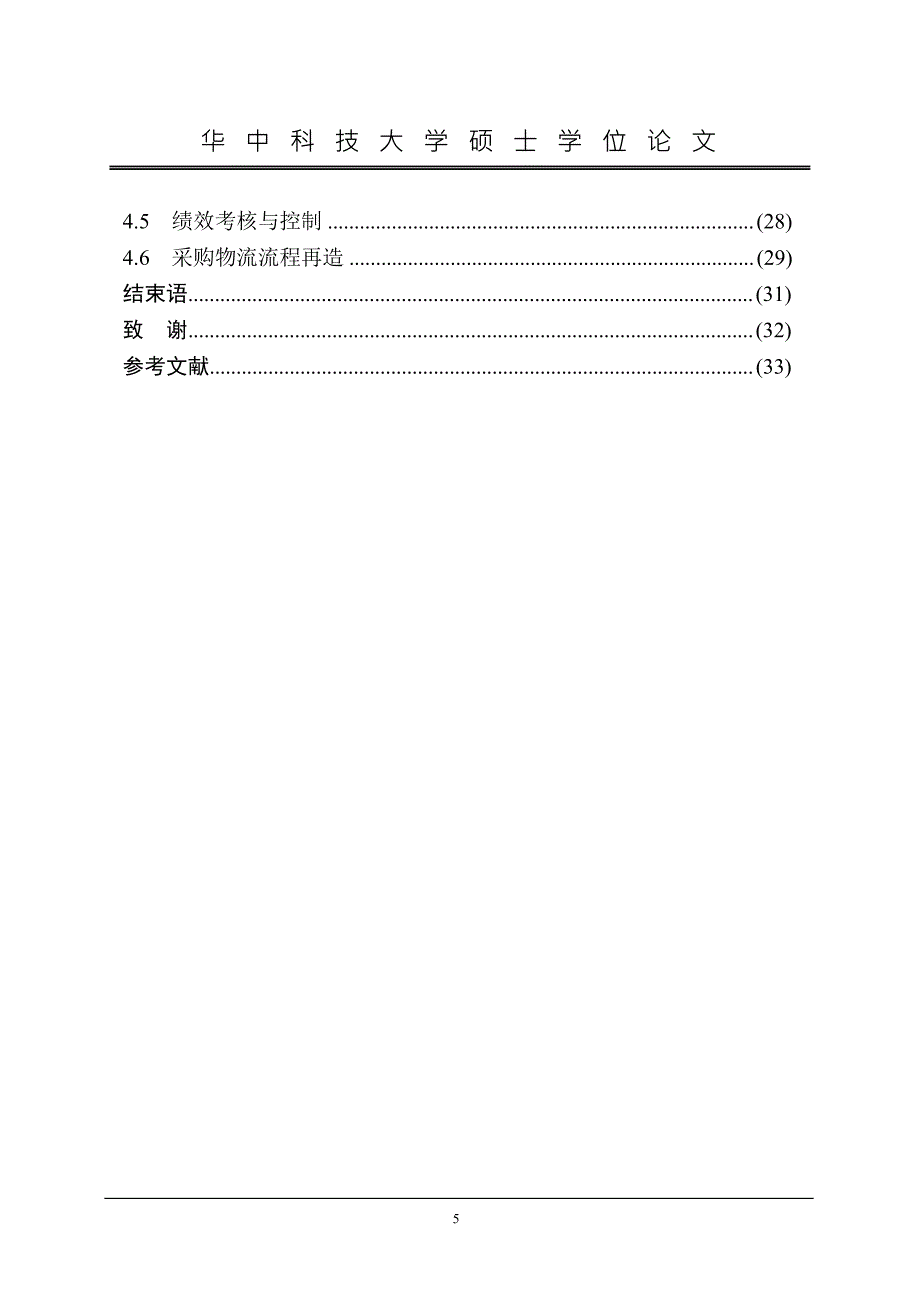 A企业采购物流管理问题与对策分析_第4页