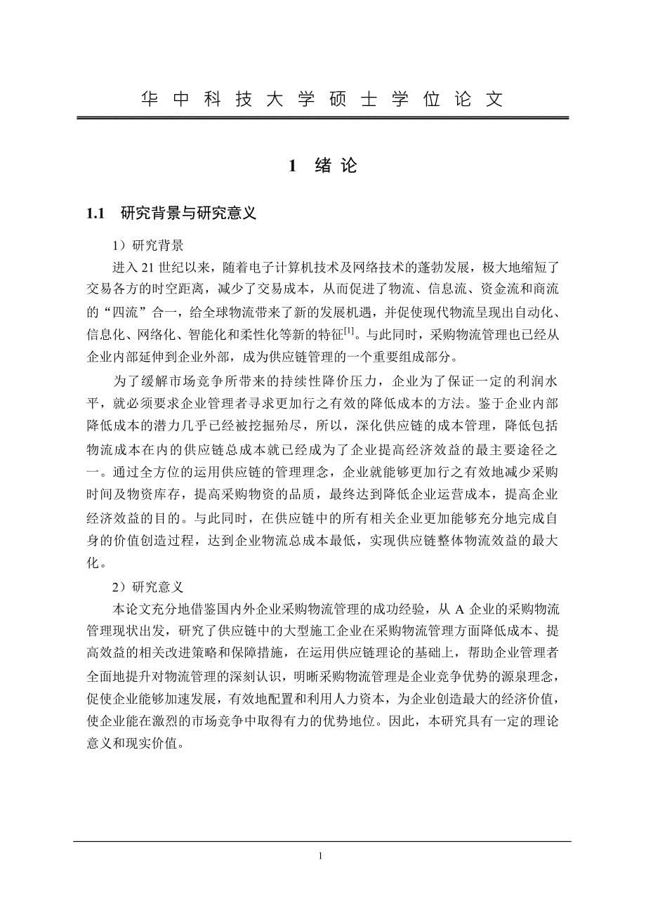 A企业采购物流管理问题与对策分析_第5页