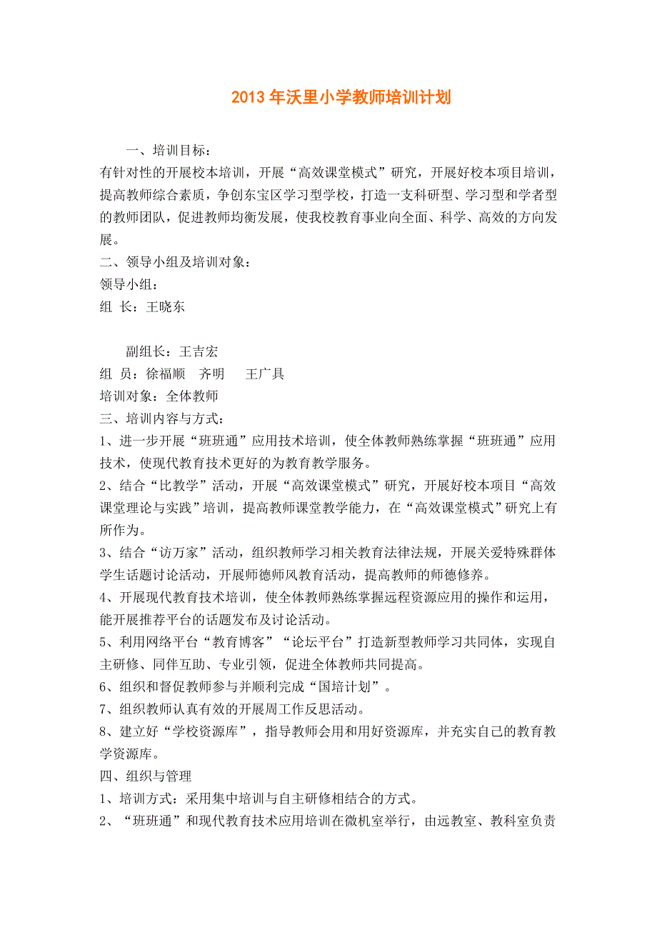 2013年沃里小学教师培训计划_第1页