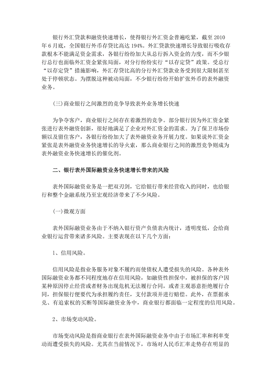 银行表外国际融资业务快速增长带来的风险和管理_第2页