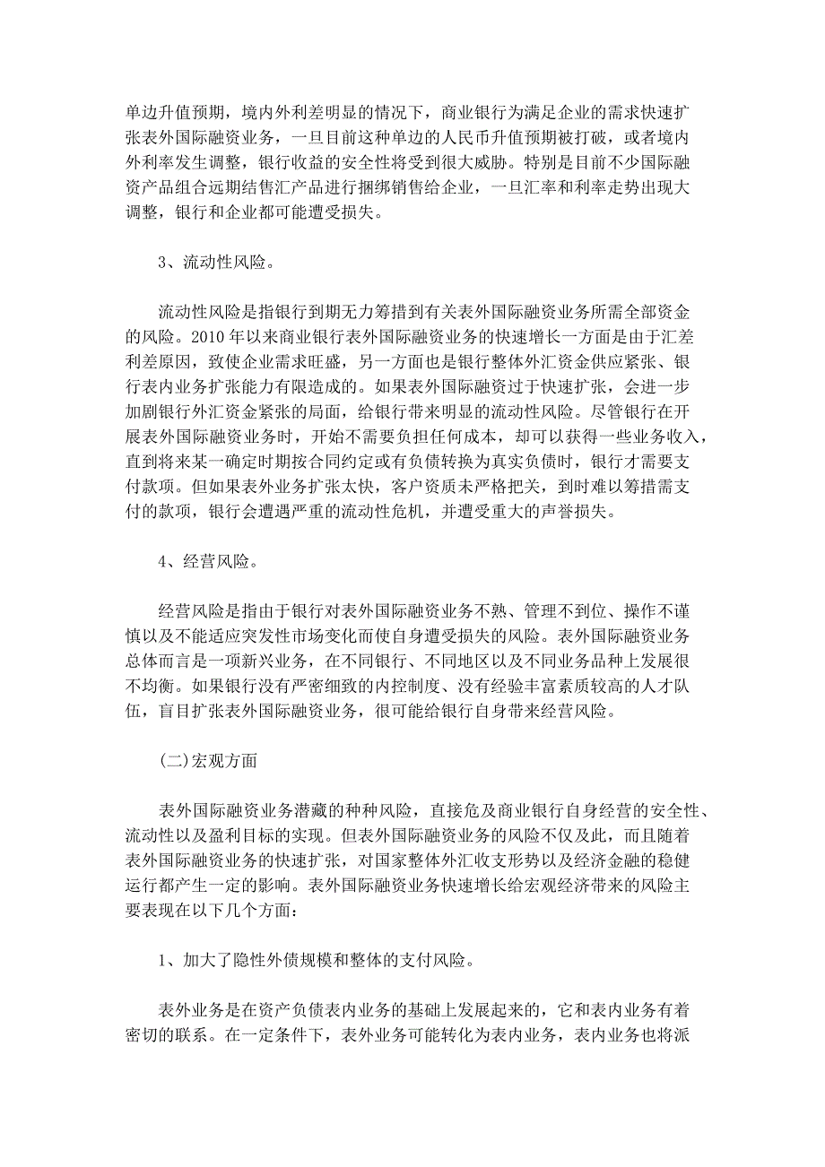 银行表外国际融资业务快速增长带来的风险和管理_第3页