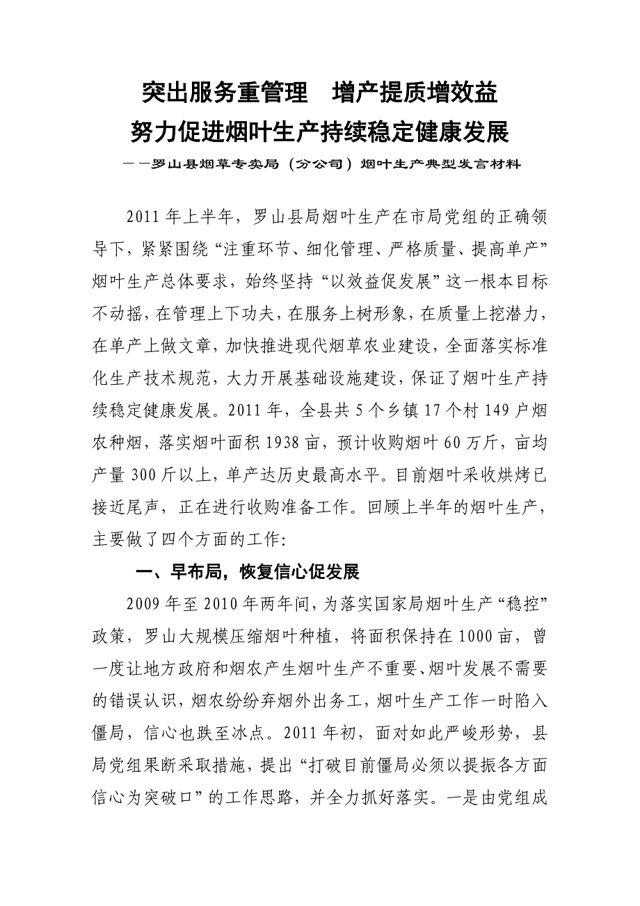 罗山烟叶生产典型发言材料_第1页