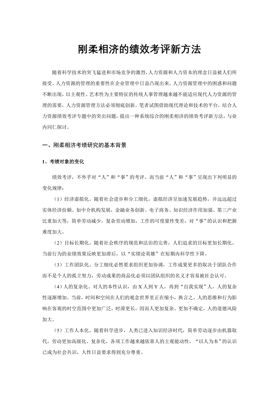 刚柔相济的绩效考评新方法_第1页