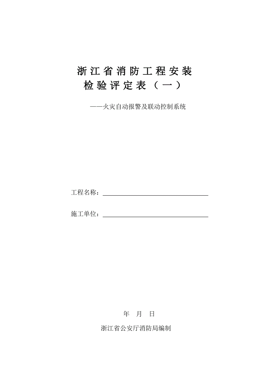 浙江省消防工程安装检验评定表_第1页