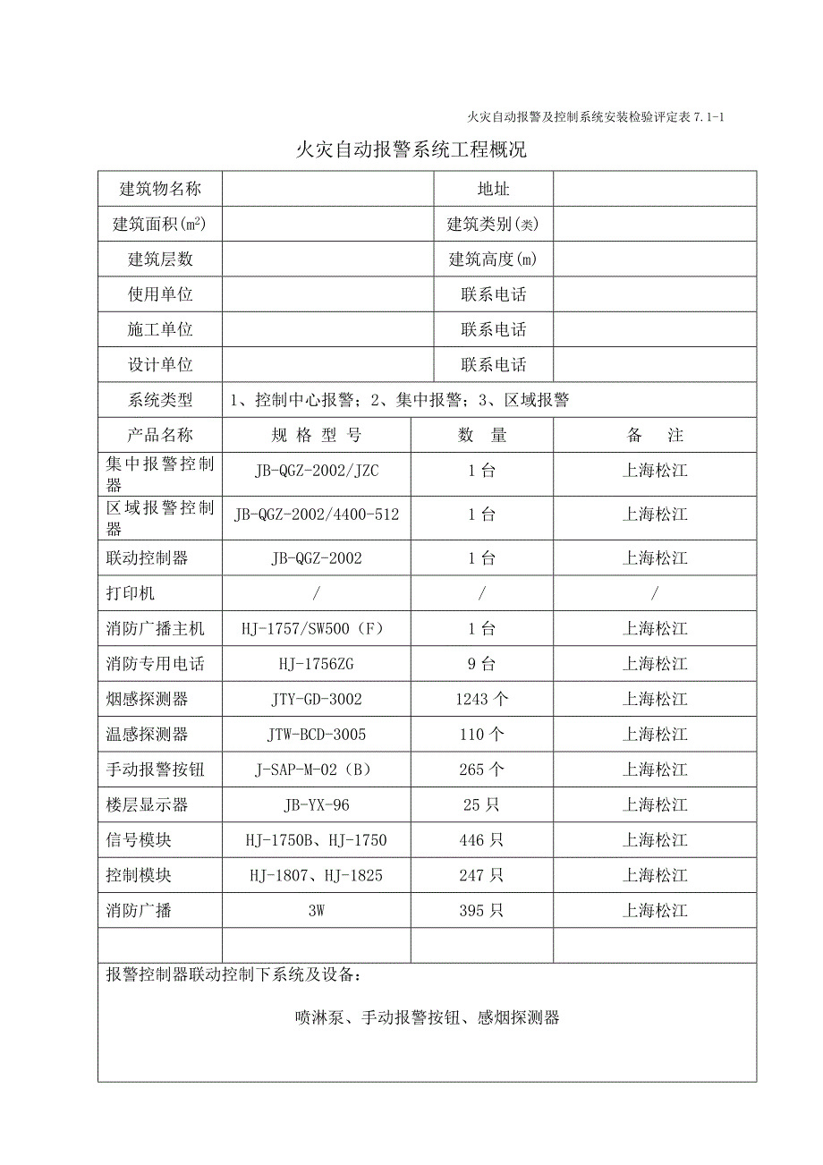 浙江省消防工程安装检验评定表_第2页