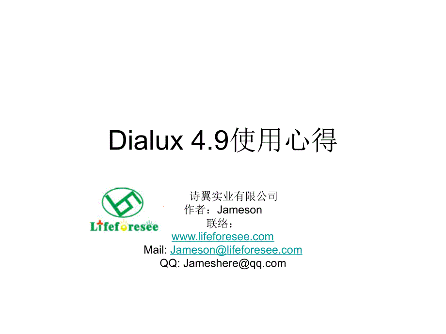 Dialux教程4.9-诗翼实业有限公司_第1页